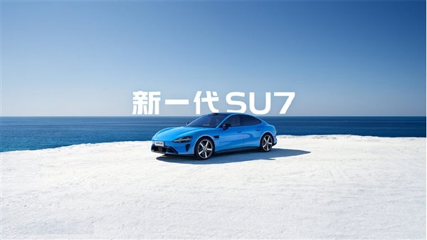 小米回应新一代SU7涨价：配置升级巨大！物超所值