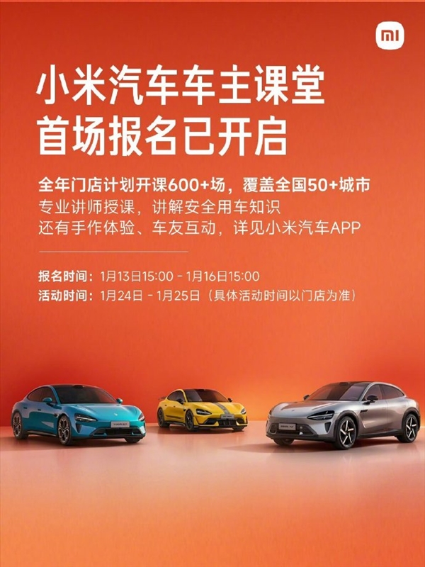 雷军：小米汽车车主课堂开启报名 今年计划开课600多场 全程免费