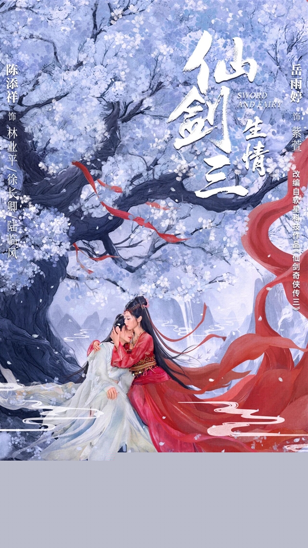 《仙剑三：生情》短剧开播：紫萱、徐长卿三世虐恋