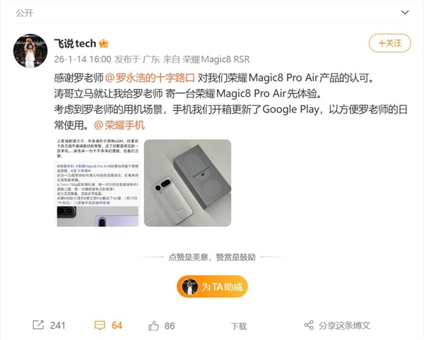 罗永浩即将喜提荣耀Magic8 Pro Air：近期最想买的手机