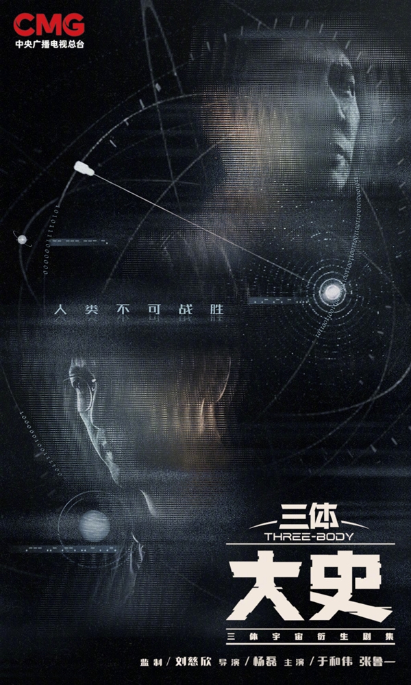 《三体：大史》入选央视2026大剧片单 于和伟主演 刘慈欣监制