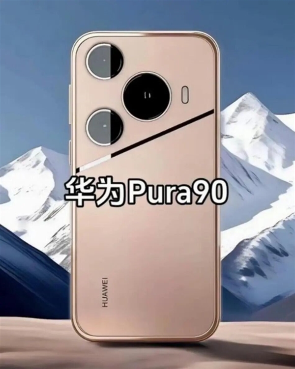 鸿蒙最强影像旗舰！华为Pura 90 Ultra配置出炉：2亿像素长焦+1英寸可变光圈