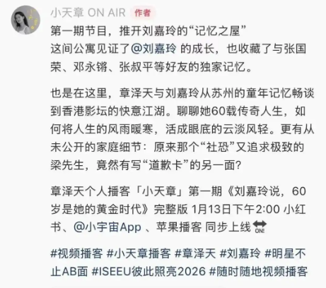 章泽天播客《小天章》上线：首期对话港风女神刘嘉玲