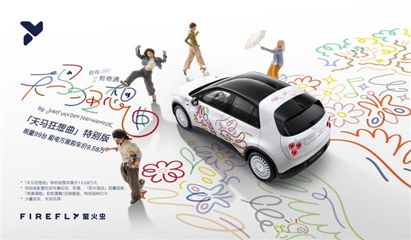 租电9.58万、限量99台！蔚来firefly萤火虫天马狂想曲特别版上市