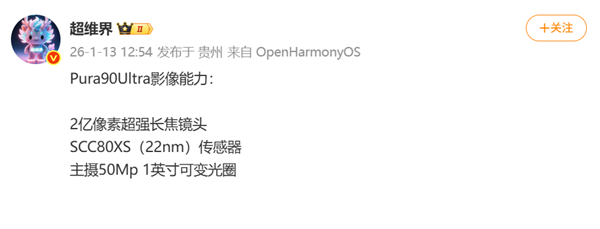 鸿蒙最强影像旗舰！华为Pura 90 Ultra配置出炉：2亿像素长焦+1英寸可变光圈