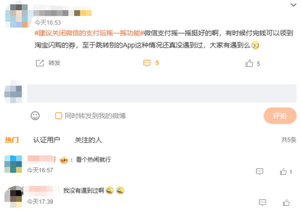 建议关闭微信支付后摇一摇功能上热搜 网友：每次都能薅到羊毛 为啥要关闭