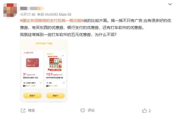 建议关闭微信支付后摇一摇功能上热搜 网友：每次都能薅到羊毛 为啥要关闭