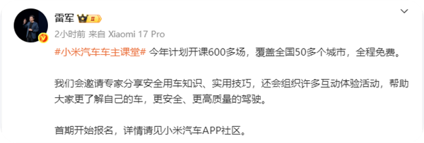 雷军：小米汽车车主课堂开启报名 今年计划开课600多场 全程免费