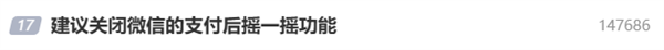 建议关闭微信支付后摇一摇功能上热搜 网友：每次都能薅到羊毛 为啥要关闭