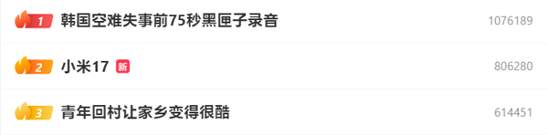 小米17冲上热搜第二！系列销量破300万：国产新旗舰最强
