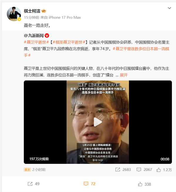 棋圣聂卫平病逝 女儿聂云菲发讣告悼念：2013年曾患癌 去年突发脑梗昏迷12天