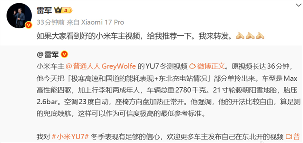 雷军：对YU7冬季表现有足够信心 欢迎小米车主发东北驾驶视频