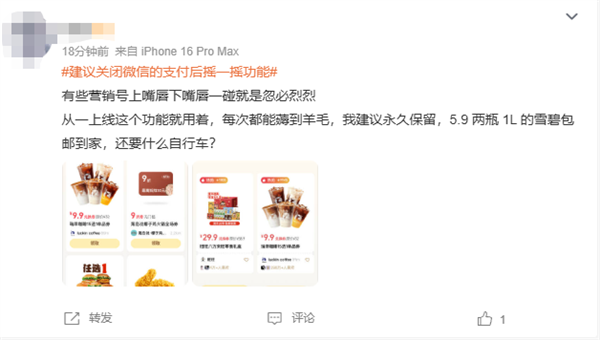 建议关闭微信支付后摇一摇功能上热搜 网友：每次都能薅到羊毛 为啥要关闭