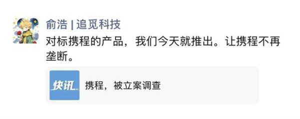 携程被立案调查！追觅CEO俞浩：对标携程的产品今天推出